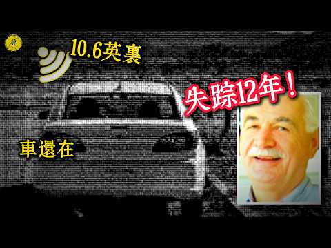 66歲老兵徒步30公里極限自救，為何倒在離訊號僅400米的死角？｜尋案日誌：深度解析