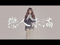 葛東琪 – 戀人未滿 『再靠近一點點，就讓你牽手 』高清音質