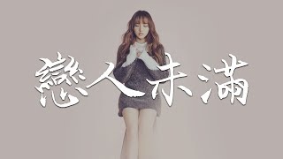 葛東琪 – 戀人未滿 『再靠近一點點，就讓你牽手 』高清音質