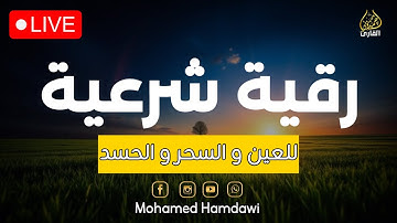 رقية شرعية | سورة يس + الرحمن + الملك + الواقعة #رقية_شرعية_قبل_النوم #رقية_شرعية_للحسد_العين_السحر