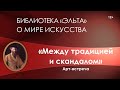 Арт встреча «Между традицией и скандалом»