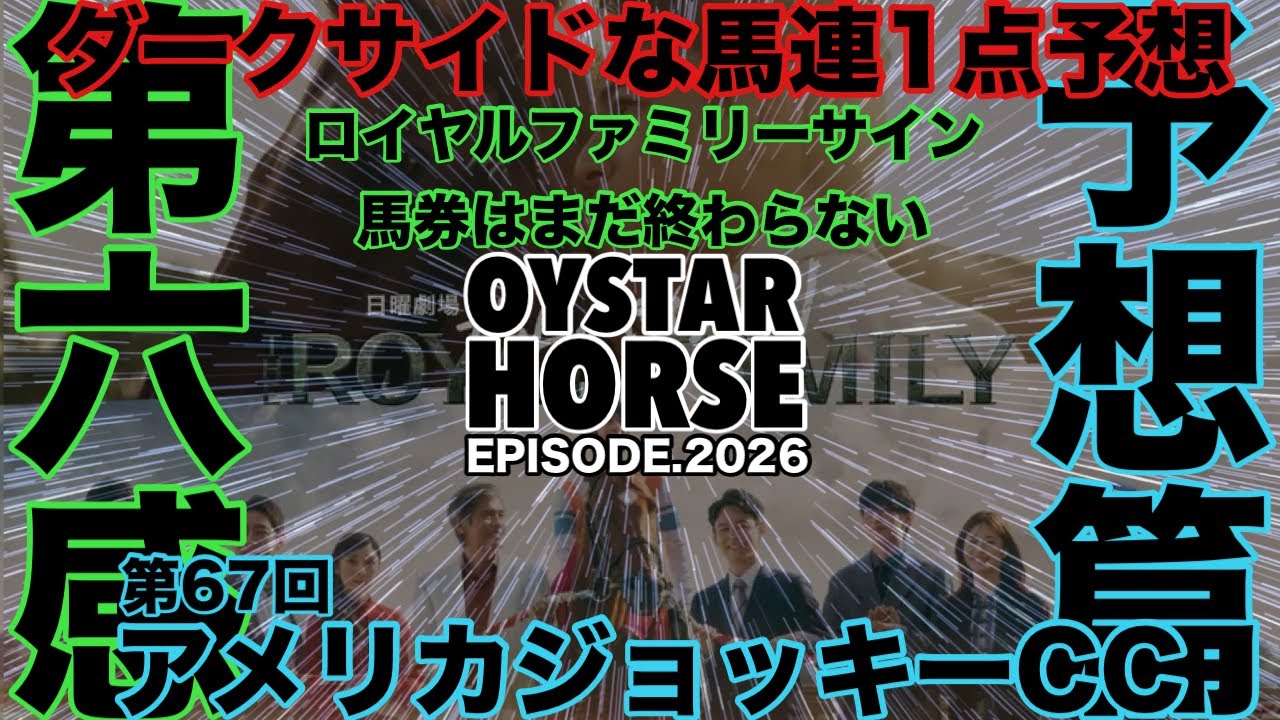 アメリカジョッキークラブカップ2026【予想篇】