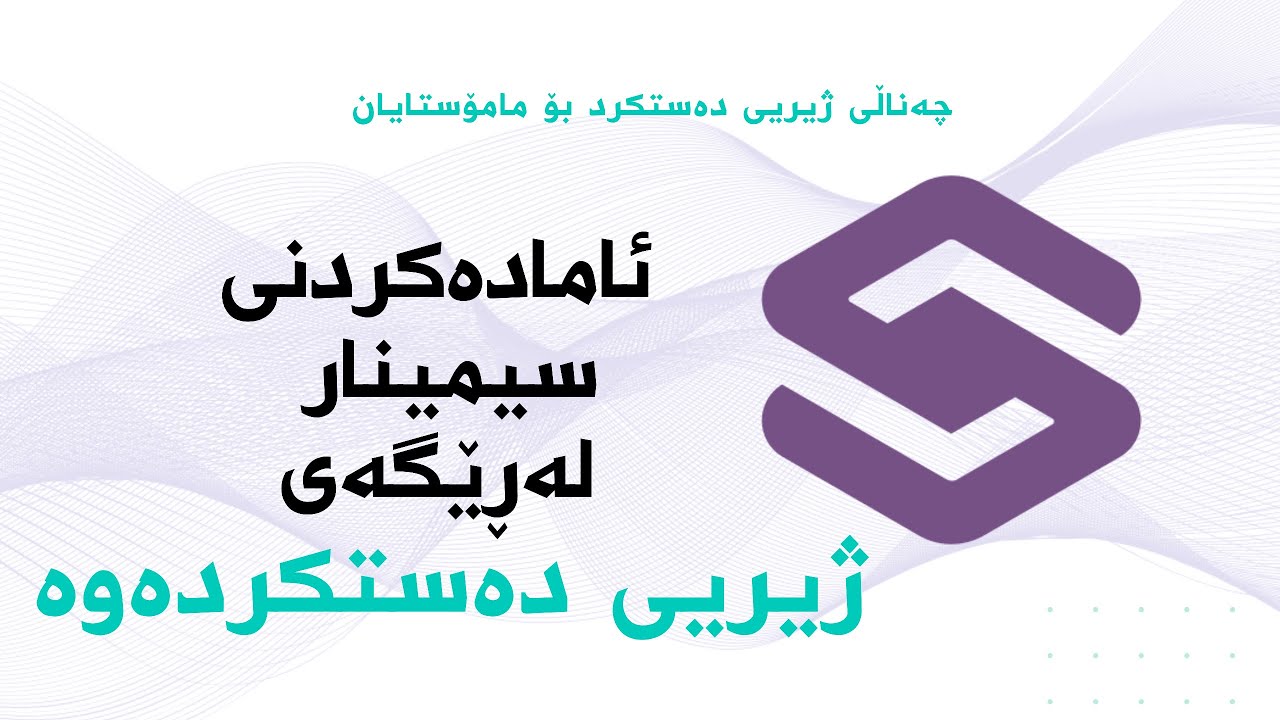 ئامادەکردنی سیمینار لەڕێگەی ژیریی دەستکردەوە (ڕێگەیی نوێ)