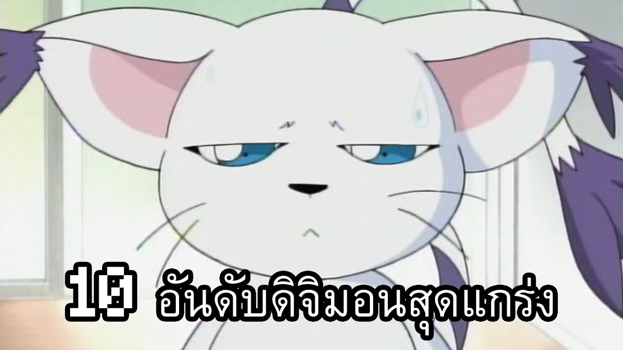 10 อันดับ ดิจิมอนสุดแกร่ง(กึ่งทางการ)