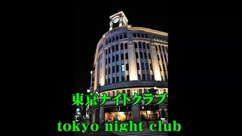 Thumbnail of Men's Duet Karaoke　★女性パート　東京ナイトクラブ　フランク永井＆松尾和子　Tokyo night club　Frank Nagai & Matsuo Kazuko