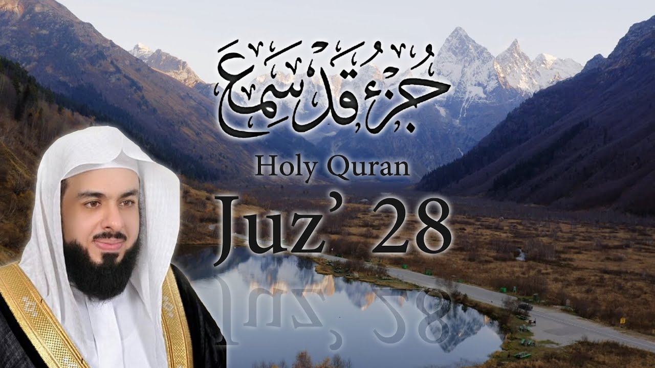 جزء قد سمع كامل مكتوب الشيخ خالد الجليل Juzz 28 Qad Samia - sheikh Khalid Al Jaleel