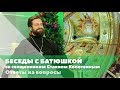 Беседы с батюшкой. 29 декабря 2019. Священник Стахий Колотвин