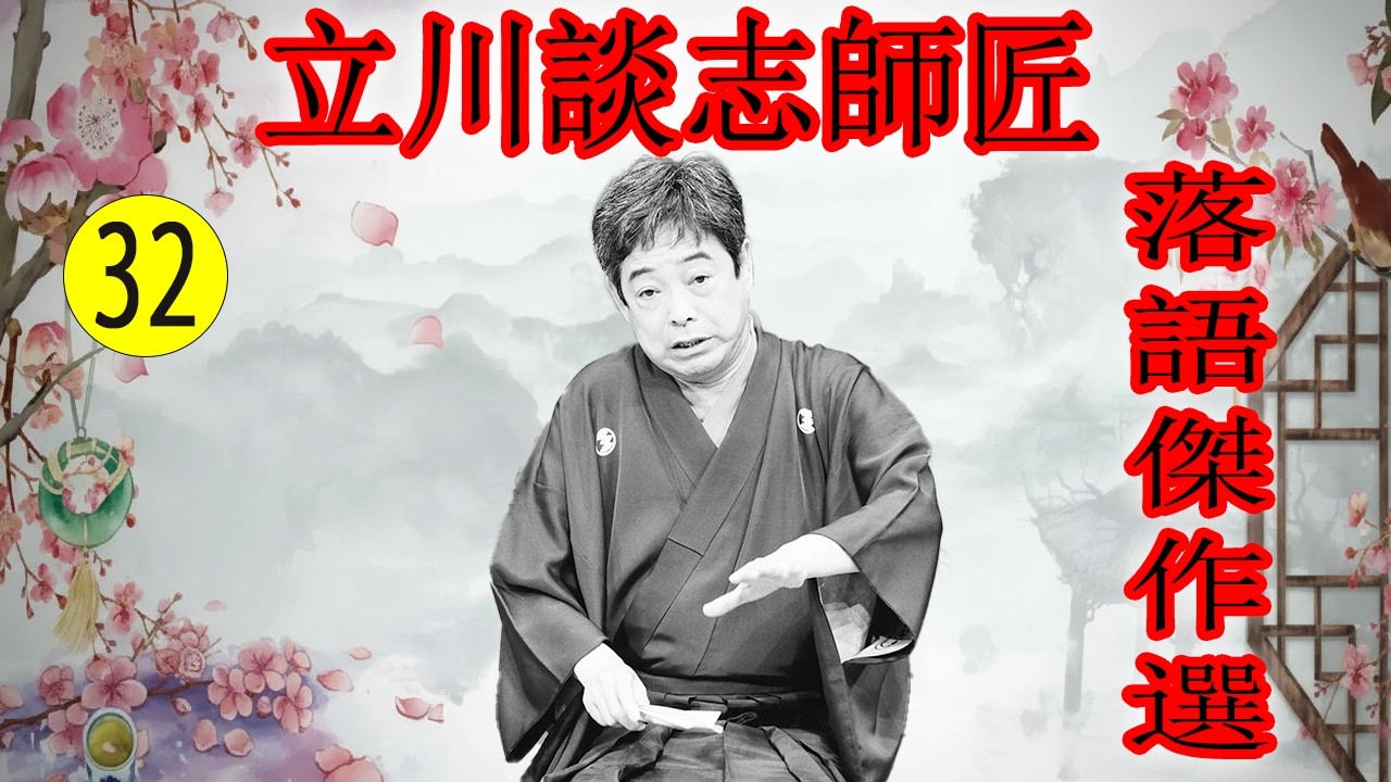 立川談志師匠   落語傑作選 VOL 32 +落語 BGM【落語のピン】思わず爆笑しちゃう