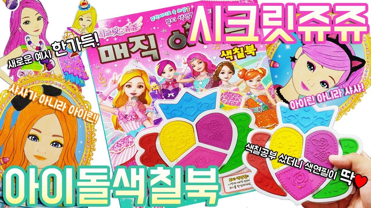 시크릿쥬쥬 매직아이돌 색칠공부 장난감 Secret Jouju Coloring book Toy 메이크업 놀이까지♥