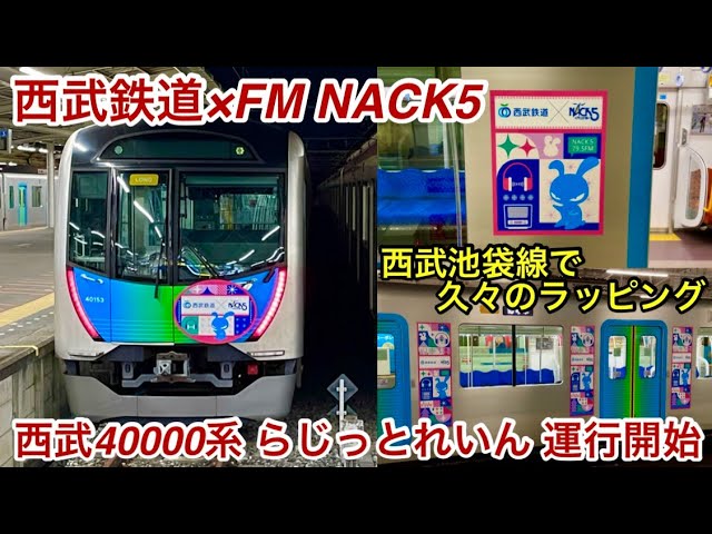 西武40000系 NACK5ラッピング電車が運行開始🎉】西武池袋線 • 狭山線