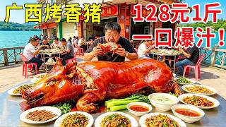 广西巴马烤香猪，128元一斤现烤现卖，坐河边品尝巴马三宝#麦总去哪吃