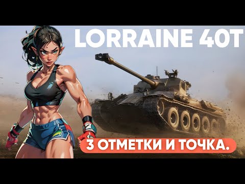 Видео: LARREINE 40T - 3 ОТМЕТКИ И ТОЧКА.