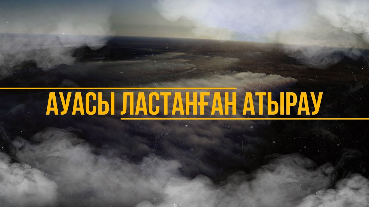 Загрязненный воздух Атырау. Документальный фильм. Экология в промышленном регионе. Казахстан сегодня