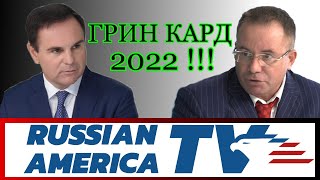 ГРИН КАРД 2022! НОВОСТИ! Russian America TV