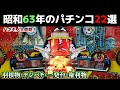 昭和63年のパチンコ22選！ハネモノ全盛の1988年・一発台・権利物やデジパチも【懐かしのパチンコ】