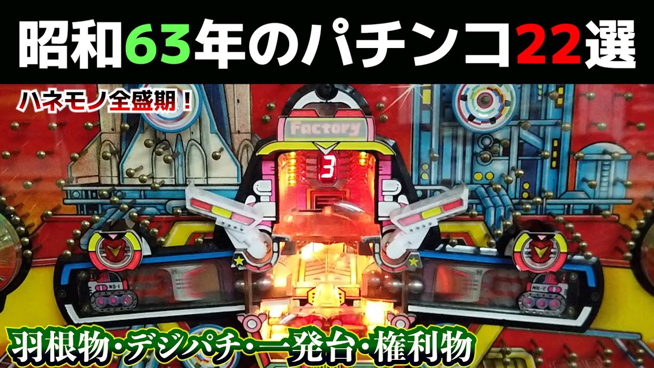 昭和63年のパチンコ22選！ハネモノ全盛の1988年・一発台・権利物やデジパチも【懐かしのパチンコ】