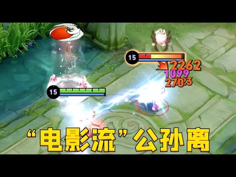 “电影流”公孙离：1秒8箭瞬杀脆皮？这攻速就离谱！