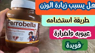 فيروبيلا شكولاته ferrobella تساعد ع زيادة الوزن؟ جرعته مميزاته وعيوبه