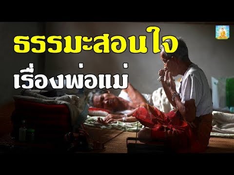 ธรรมะ พระคุณ แม่  New  วิธีใช้หนี้พ่อแม่ทำแล้วชีวิตเจริญ ธรรมะสอนใจเรื่องพ่อแม่