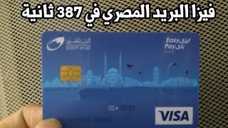 كل ما يخص فيزا البريد المصري Easy pay وكيفية الاستخراج وامكانية ربط الفيزا بالباي بال