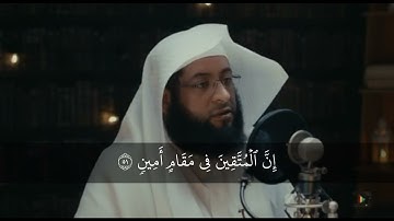إن المتقين في مقام أمين .في جنات وعيون ـ القارئ بدر التركي