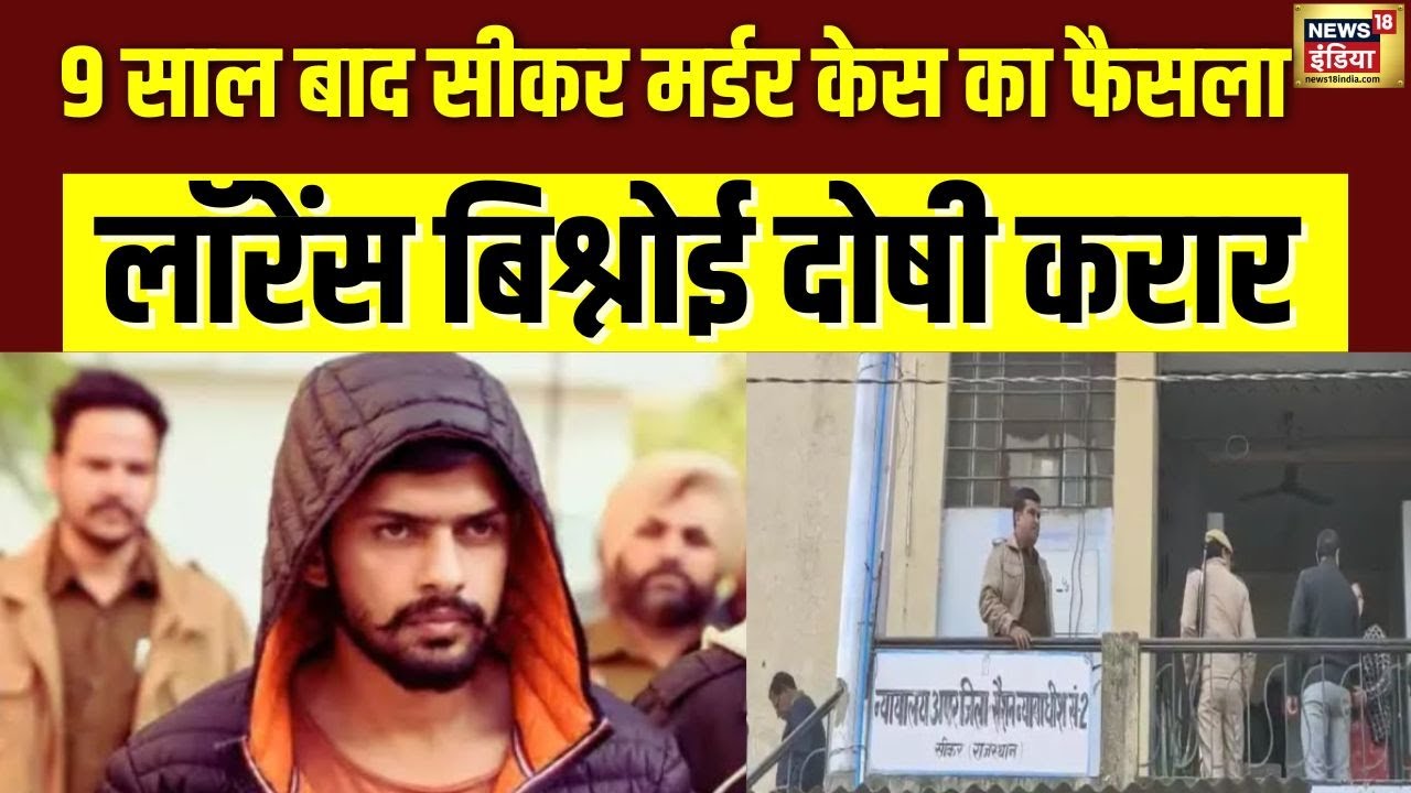 Sikar Murder Case  में Lawrence Bishnoi दोषी करार | Rajasthan News | Bishnoi Gang Crime