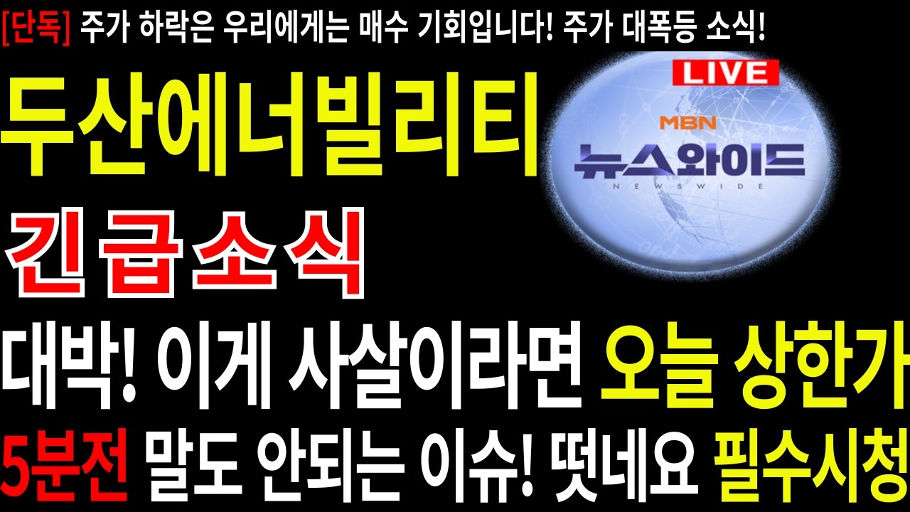 [두산에너빌리티] 와! 주주님들 이소식 혹시 알고 계시나요? #두산에너빌리티 #두산에너빌리티목표가 #주네비 #두산에너빌리티분석 #우리기술 #두산에너빌리티주가 #엔비디아 #마누가수혜