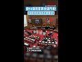 【7立委未領票】僅56張同意票未達門檻！　彈劾總統賴清德案未通過 #Shorts