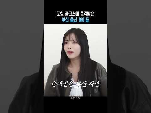 <strong>포항</strong> 풀코스에 충격받은 부산 출신 아이돌