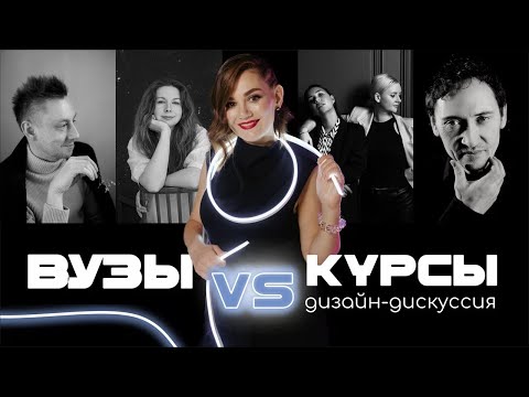 ВУЗы или Курсы? Дизайн-дискуссия