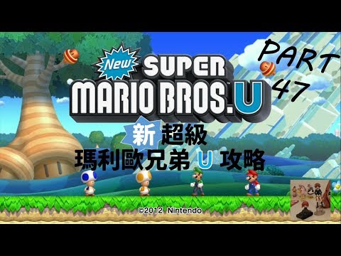 [NSWii U]新超級瑪利歐兄弟 U 攻略 蘇打叢林-飛行鋼盔龜