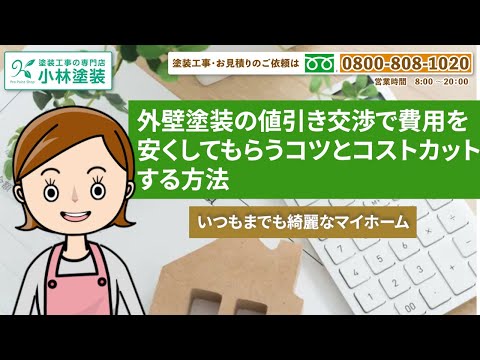 外壁塗装の値引き交渉で費用を安くしてもらうコツとコストカットする 