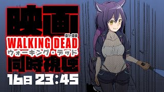 同時視聴 | ウォーキング・デッド | 洋画同時視聴の会ーーーー💜【にじさんじ/静凛】