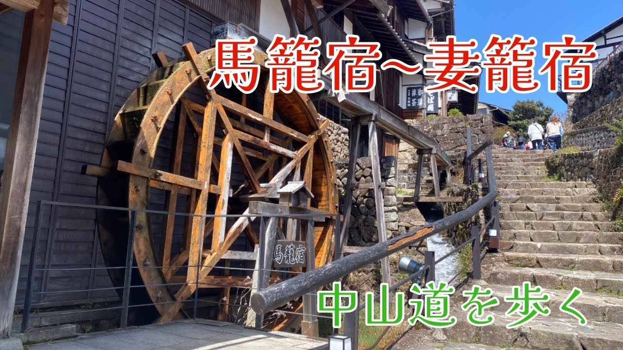 【岐阜旅1日目 馬籠宿〜妻籠宿】