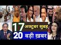 Aaj 17 October 2021 ke sabhi mukhya taza samachar|Babri Masjid|Bihar Chunav|