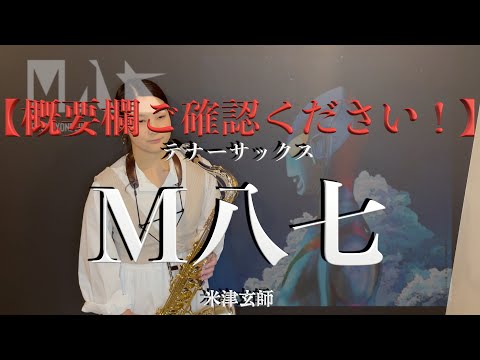 【概要欄ご確認お願いします】M八七/米津玄師【演奏してみた】