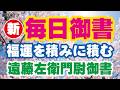 【新 毎日御書 347】福運を積みに積む「遠藤左衛門尉御書（新1773・全1336）」