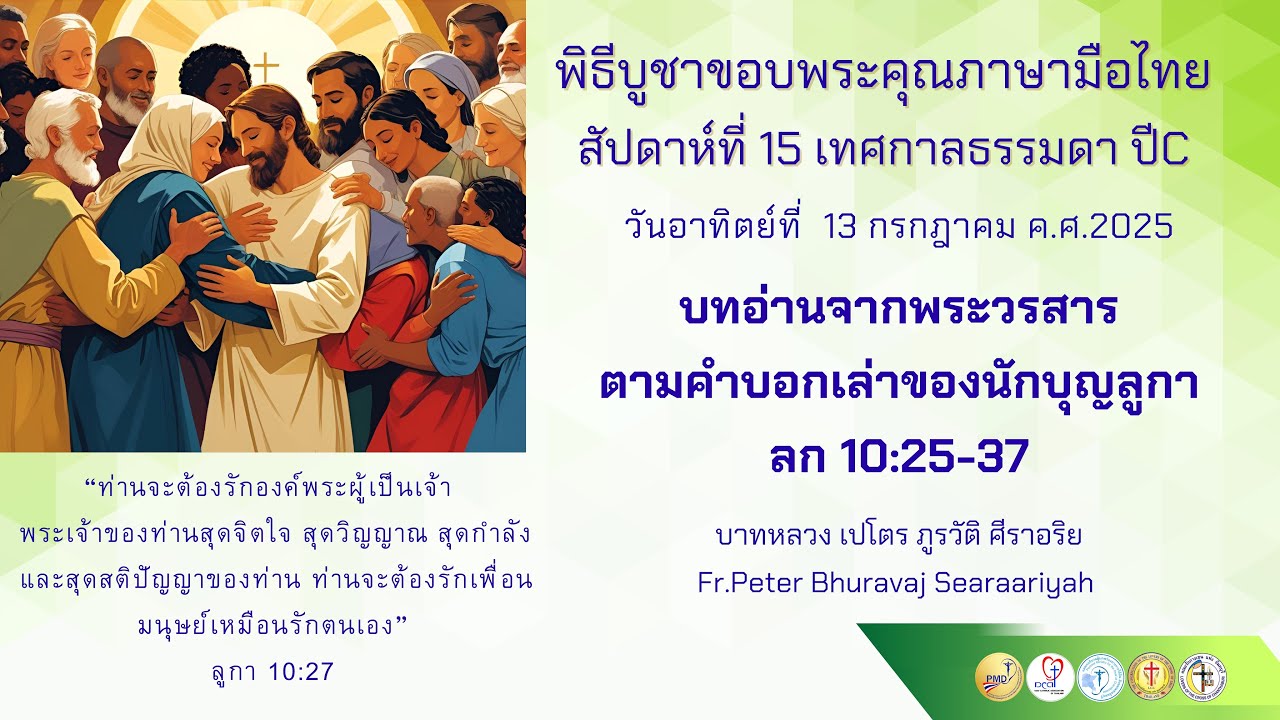 13.07.2025 บทอ่านจากพระวรสารตามคำบอกเล่าของนักบุญลูกา (ลก 10:25-37) #พิธีบูชาขอบพระคุณภาษามือไทย