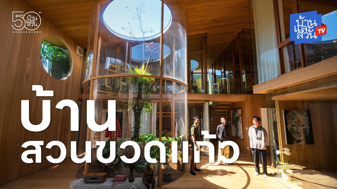 TERRARIUM HOUSE บ้านสวนขวดแก้ว | บ้านและสวนทีวี