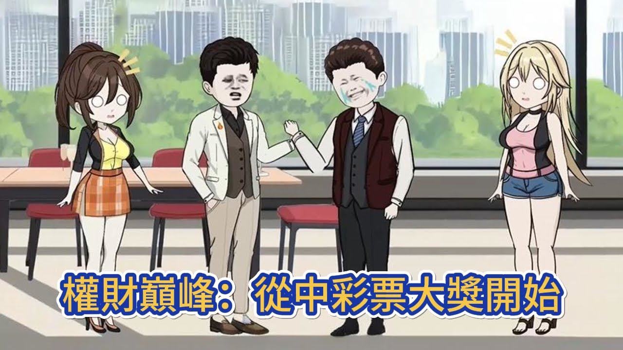 都市动画 | 《權財巔峰：從中彩票大獎開始》前世娶了扶弟魔，父母被拖累病逝，蹉跎一生，上天給我一次重生的機會回到20年前，我果斷踹掉扶弟魔！#糖寶動畫