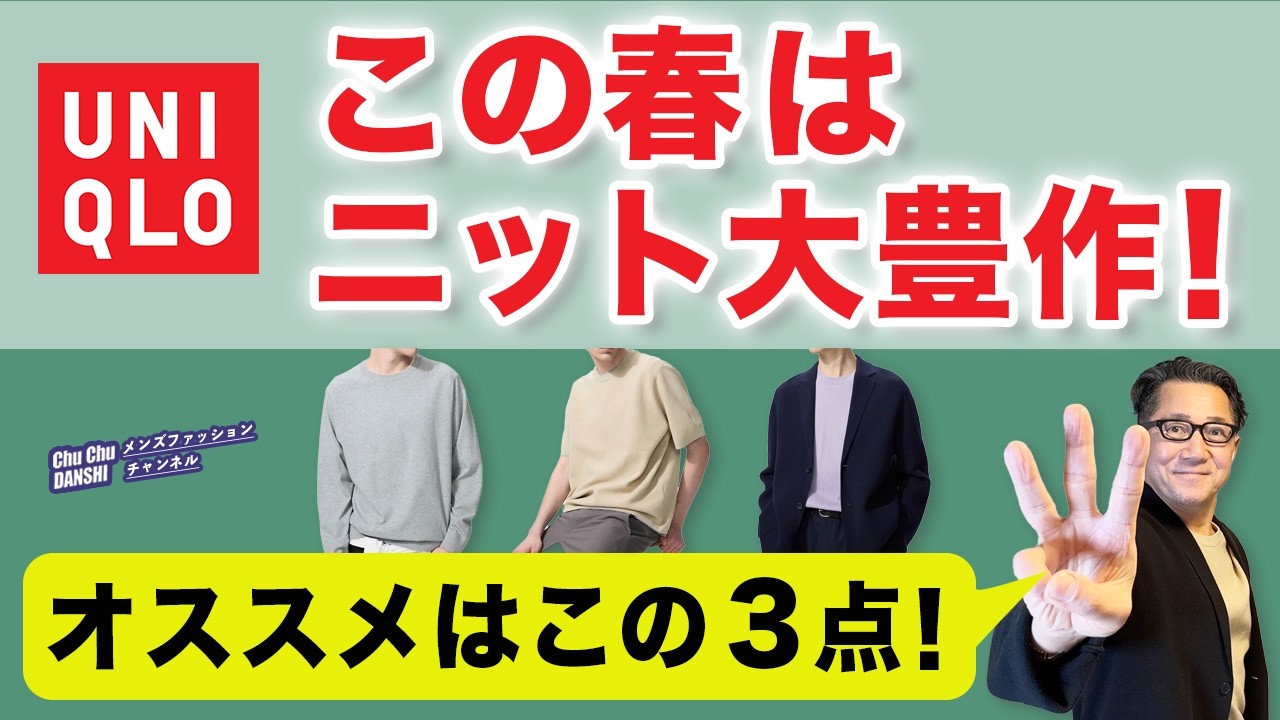 【ニットが大充実❗️オススメ3選‼️】ユニクロ2026春『クルーネックセーター＆Tシャツ』、そして『ミラノリブジャケット』40・50・60代メンズファッション。Chu Chu DANSHI。林トモヒコ