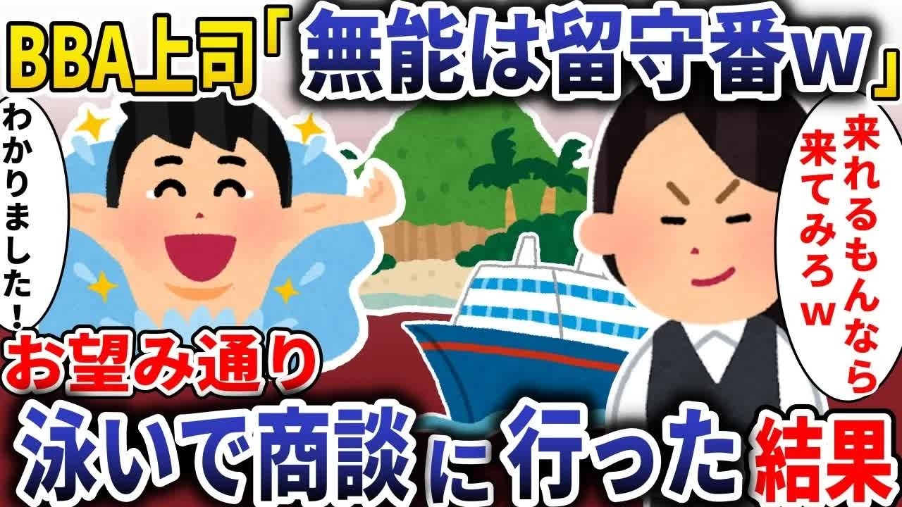 BBA上司「来れるもんなら来てみなｗ」→お望み通り泳いで商談に行った結果【スカッと】