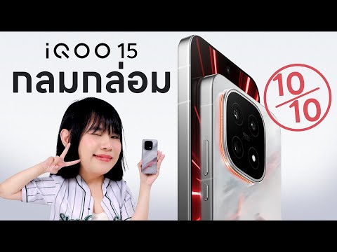 รีวิว iQOO 15 เรื่องเกมอย่างตึง เรื่องอื่นก็ไม่ธรรมดา