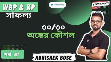🔴🔴 30/30 এর জন্য Maths Strategy ‼️ KP & WBP কনস্টেবল || পর্ব - 61 || Abhishek Bose 🔥