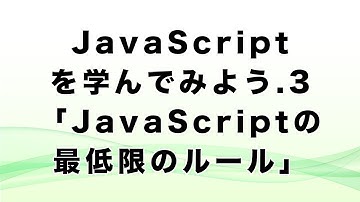 JavaScriptを学んでみよう.3「JavaScriptの最低限のルール」