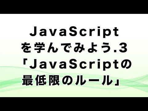 JavaScriptを学んでみよう.3「JavaScriptの最低限のルール」