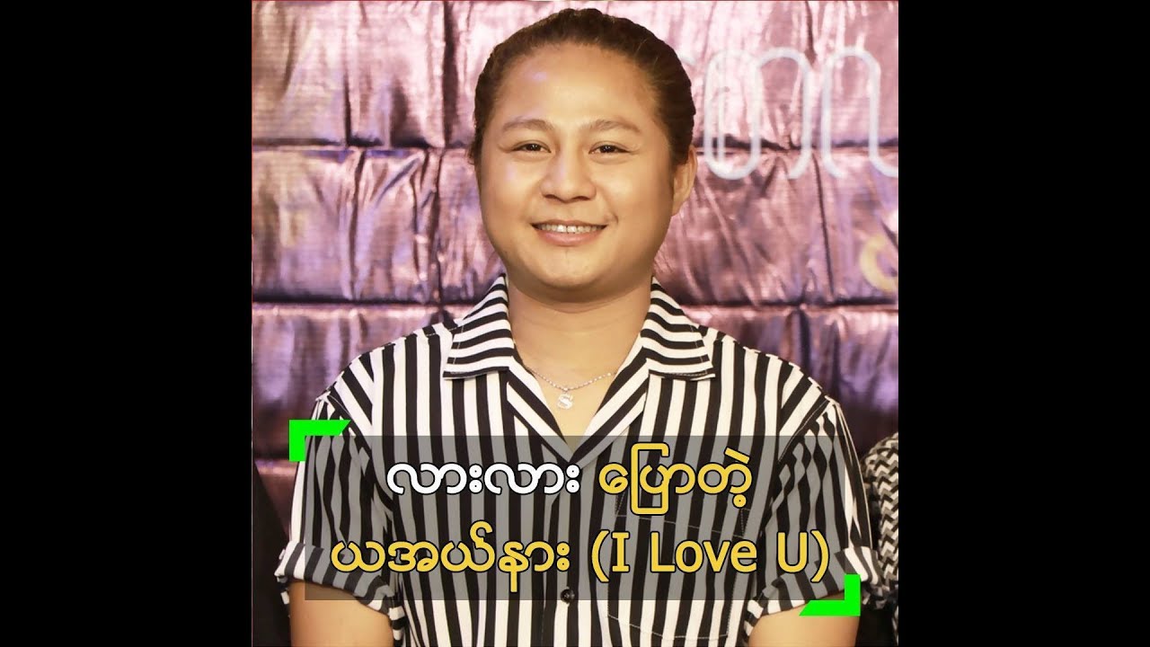 ေစာလားေထာ္ဝါး က ပရိသတ္ကုိ ေျပာလုိက္တဲ့စကား 