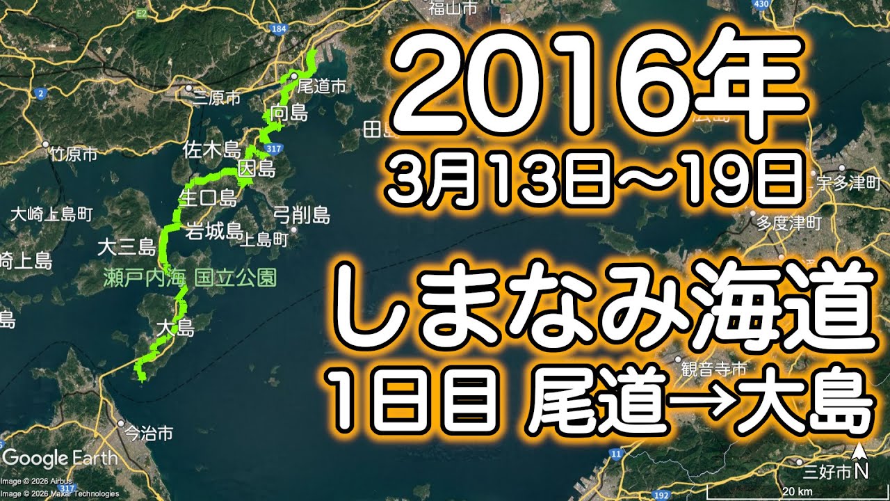 2016年しまなみ海道ツーリング① 3月13日 尾道→大島