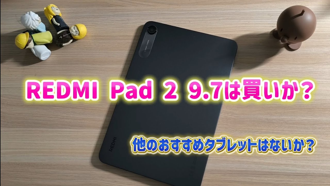 REDMI Pad 2 9.7は買いか？ほかの選択肢は？｜じっちゃん
