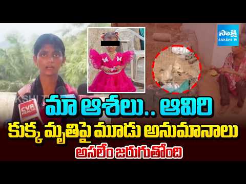 జ్ఞానేశ్వరి తల్లి ఆవేదన.. | Gnaneshwari Mother Raised Doubts On Dog Incident | @SakshiTV - SAKSHITV